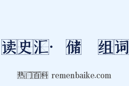 读史汇·储瓘组词是什么意思的图片